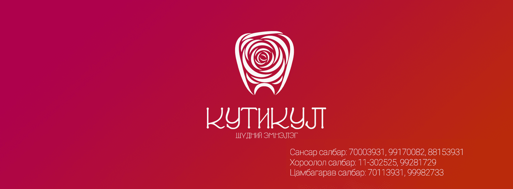 Кутикул Шүдний эмнэлэг