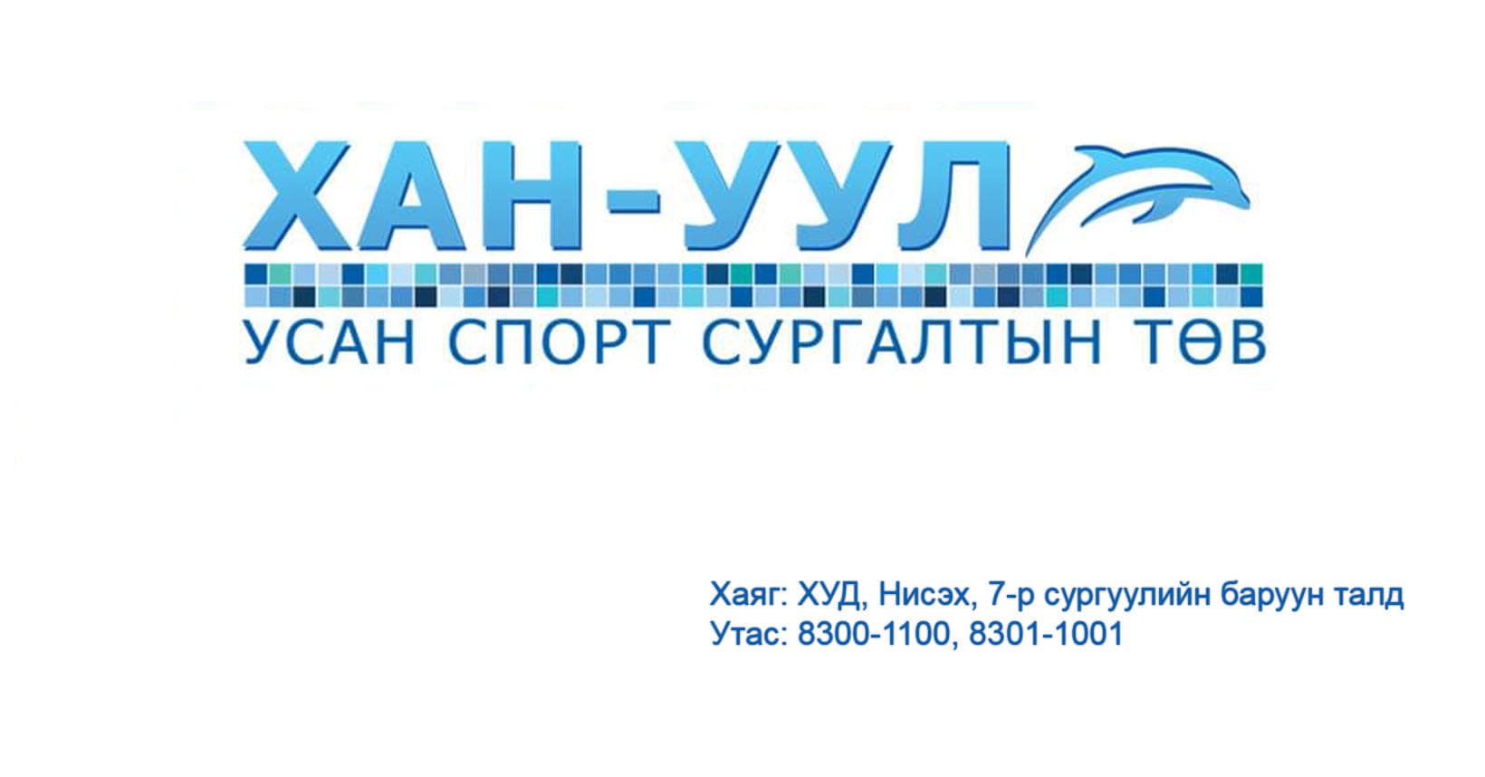 Хан-Уул Усан Спорт Сургалтын Төв