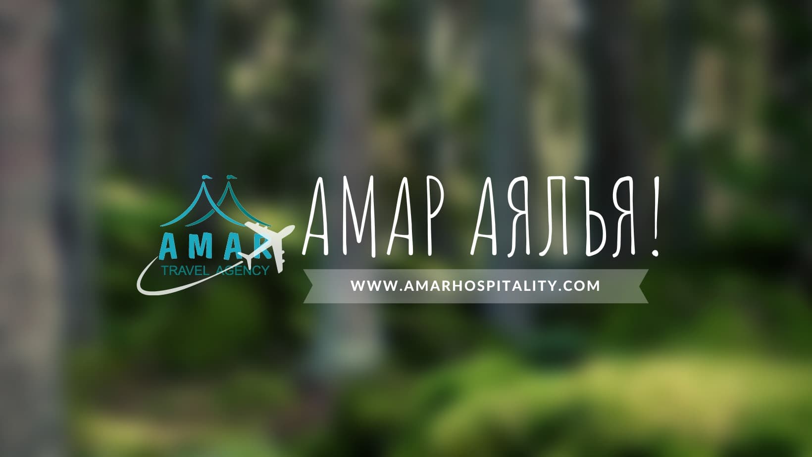 АМАР Аялал / AMAR Travel