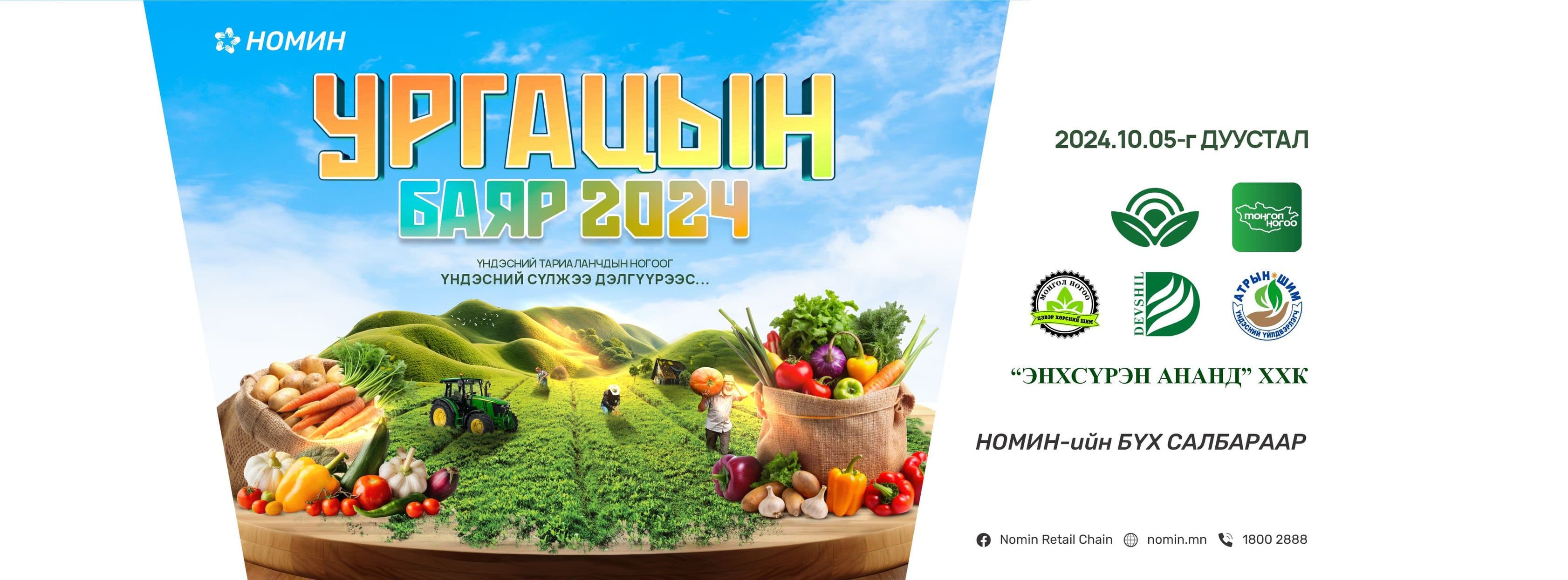 Номин сүлжээ дэлгүүр / Nomin Retail Chain