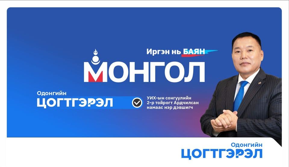 Одонгийн Цогтгэрэл