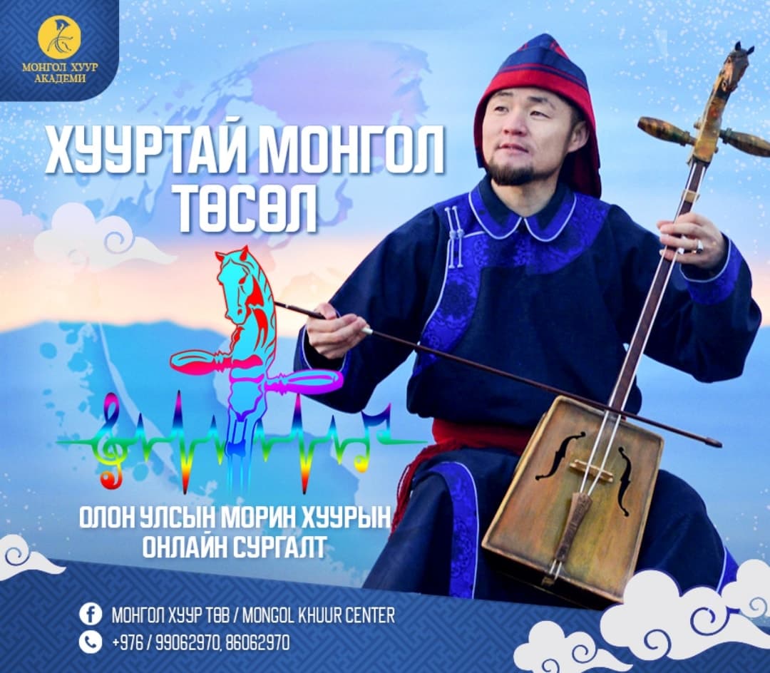 Монгол Хуур Төв
