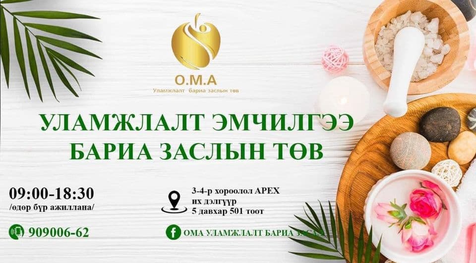 ОМА уламжлалт бариа заслын төв  (О.М.А Бариа Заслын Төв)