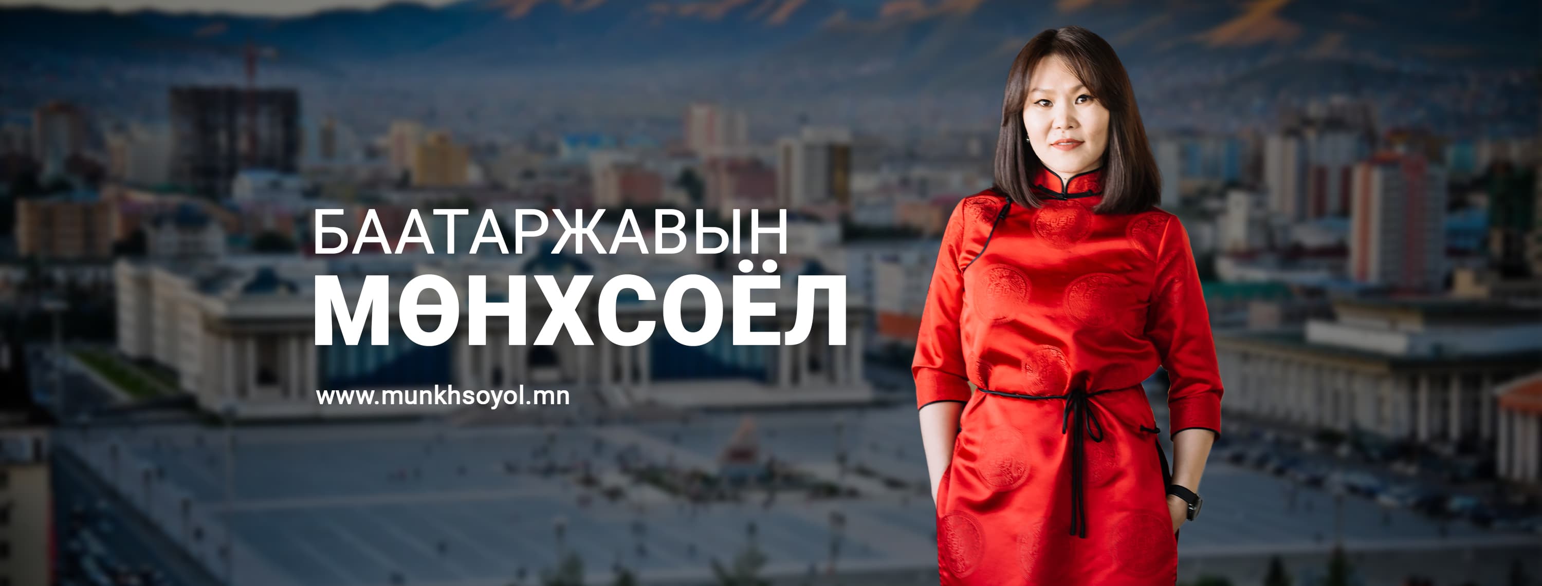 Баатаржавын МӨНХСОЁЛ
