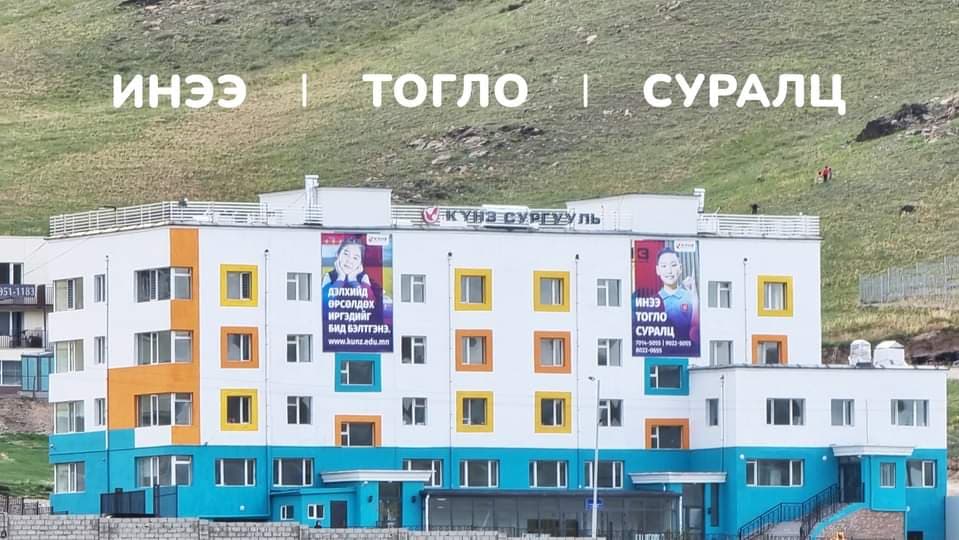 Күнз Дунд Сургууль