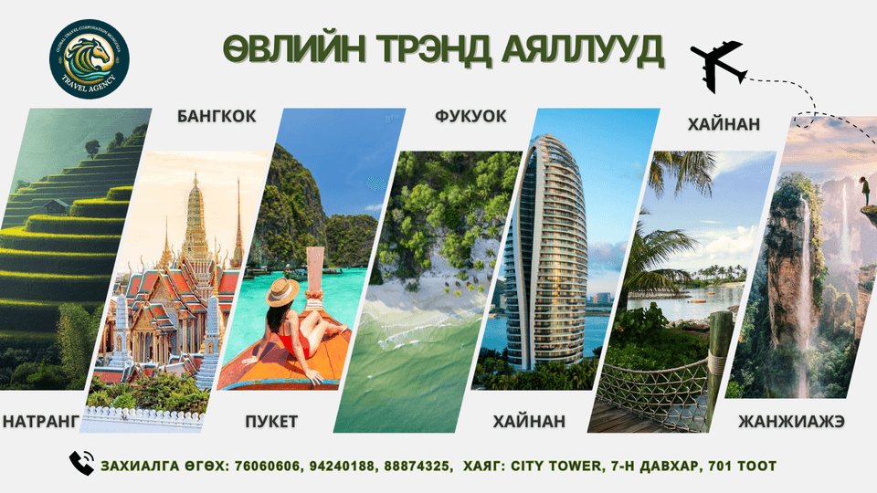 GTC Глобал трэйвэл корпораци Mongolia