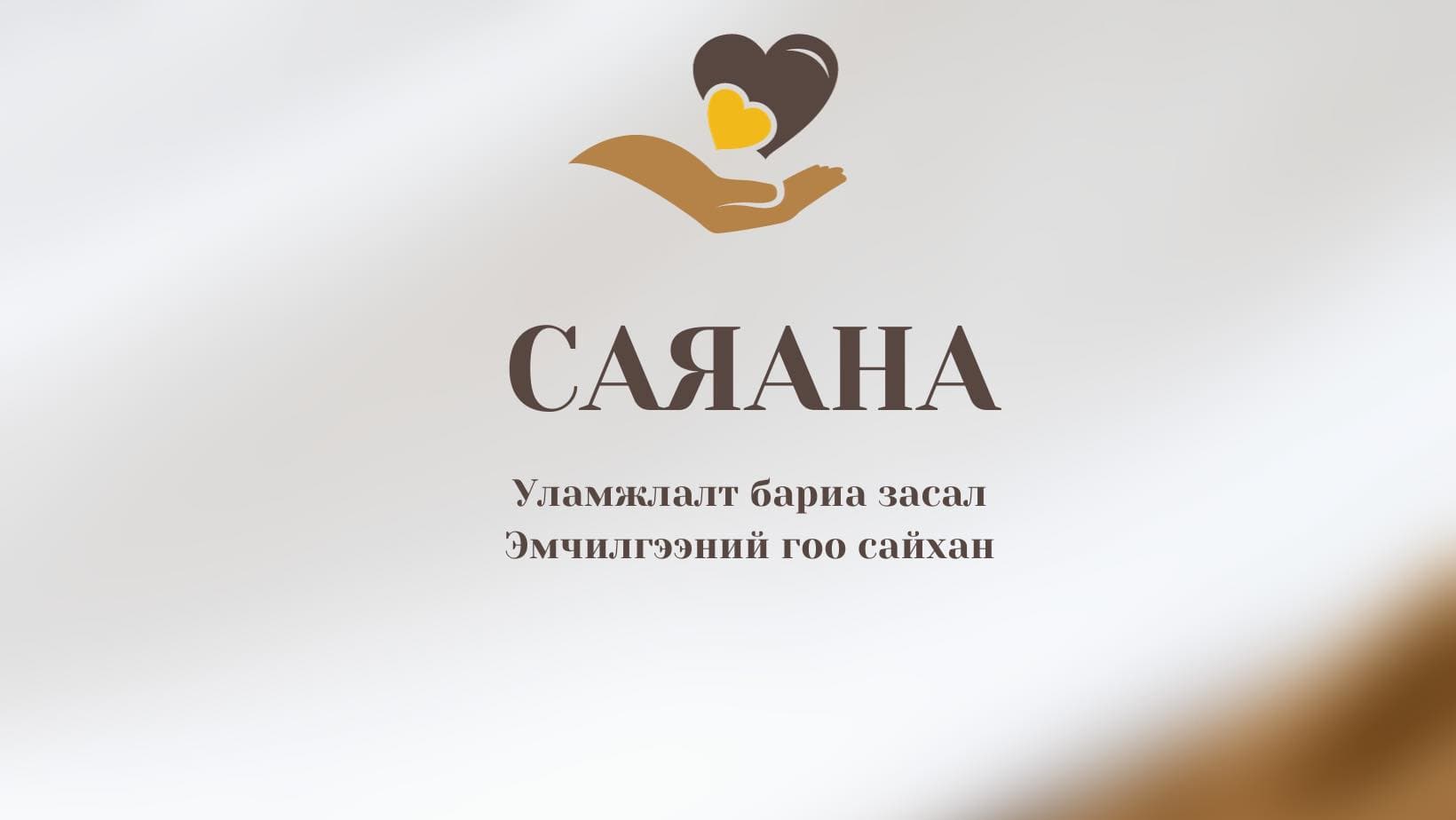 СаЯаНа уламжлалт бариа засал эмчилгээний гоо сайхан