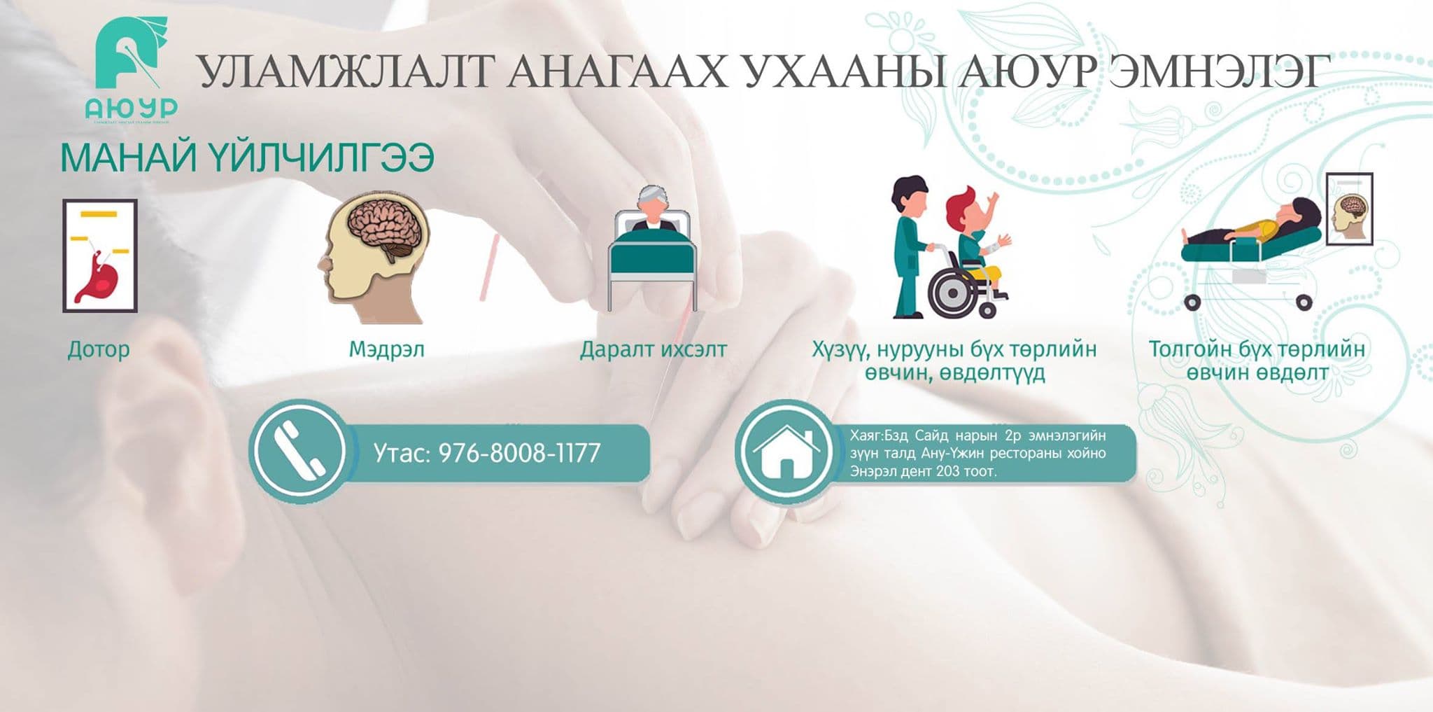 Уламжлалт анагаах ухааны АЮУР эмнэлэг