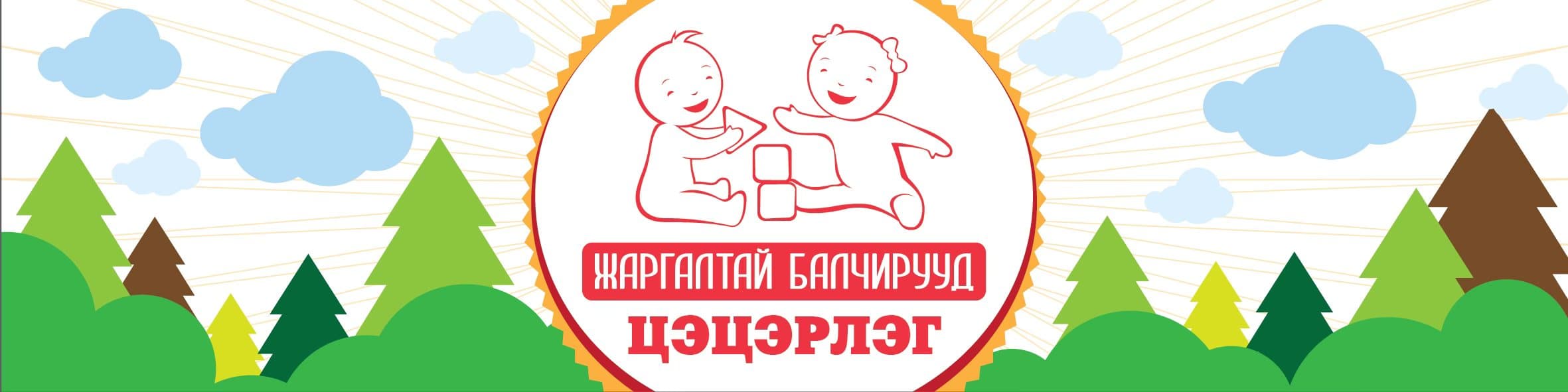 Жаргалтай балчирууд