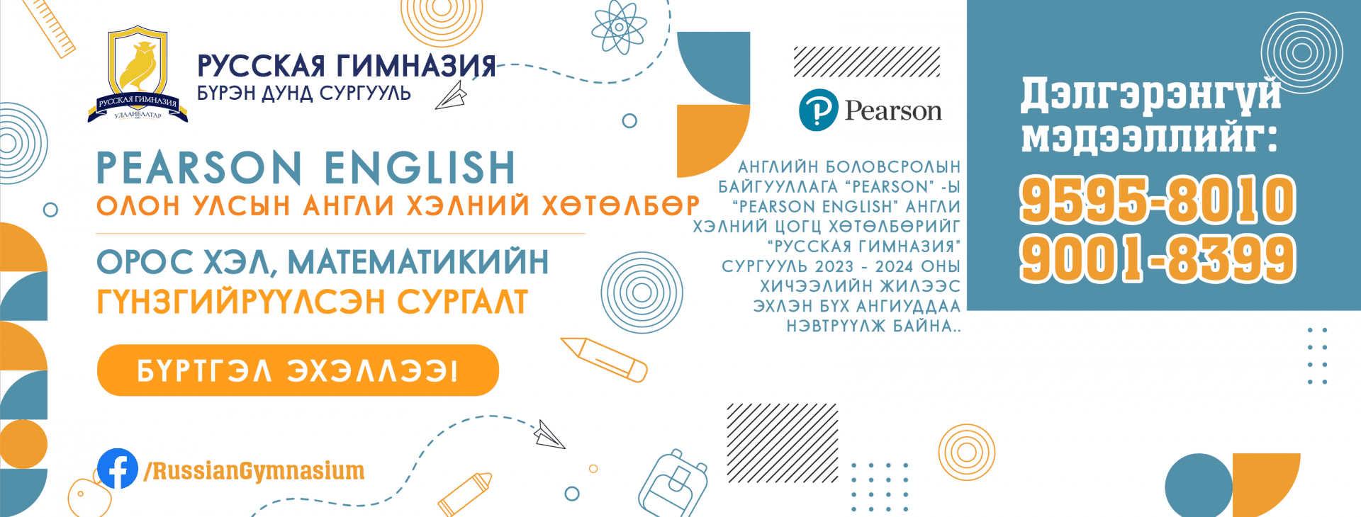 Русская Гимназия Бүрэн Дунд Сургууль