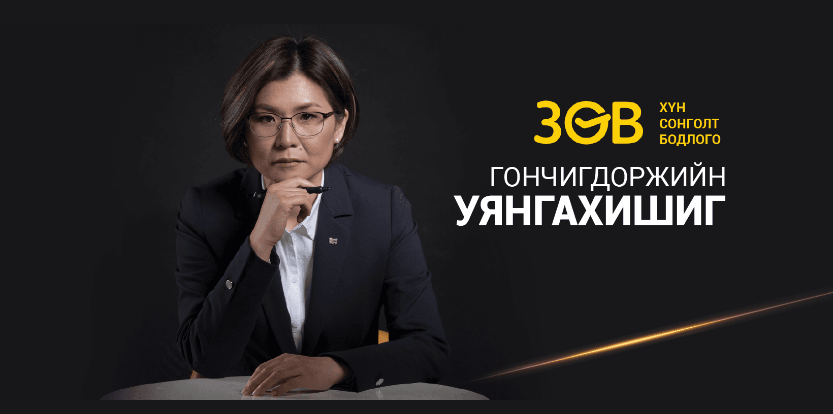 Гончигдоржийн Уянгахишиг