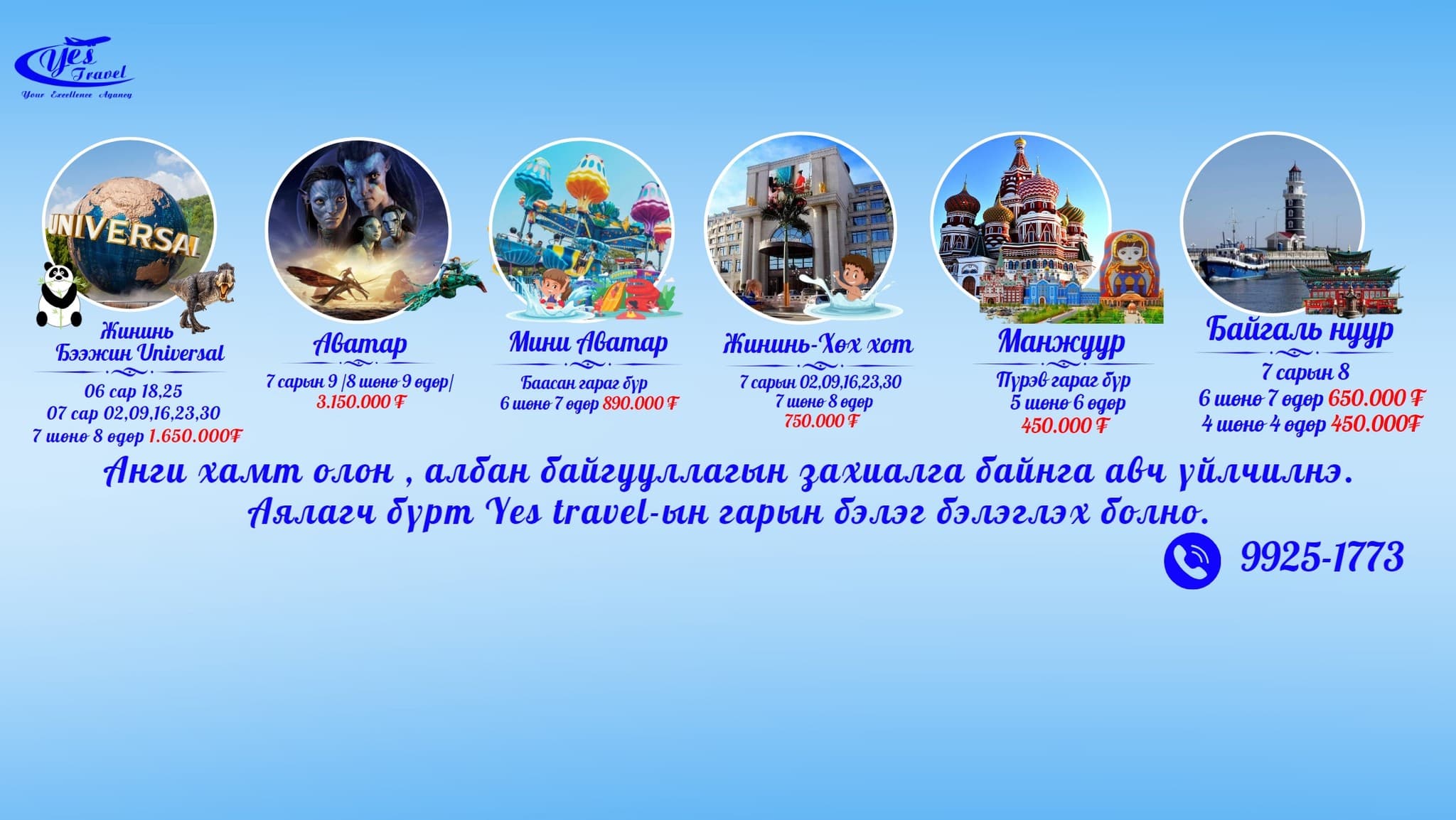 YES TOUR Travel Agency/Аялал бол ЦЭНЭГ