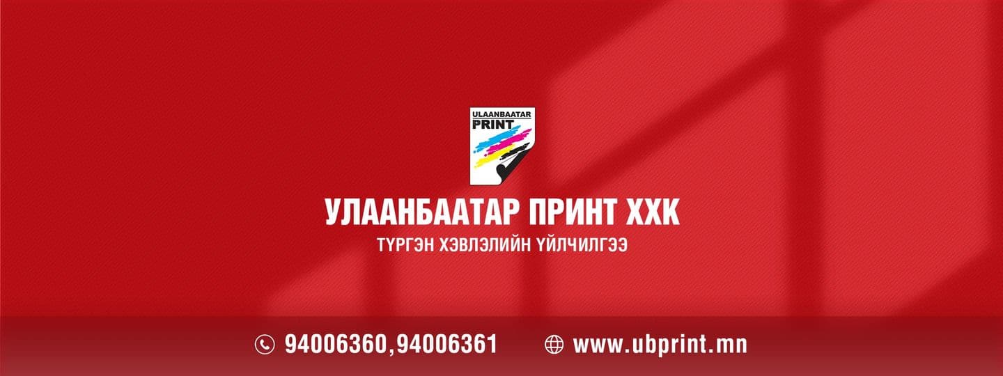 Түргэн хэвлэлийн үйлчилгээ / UBP Digital printing services