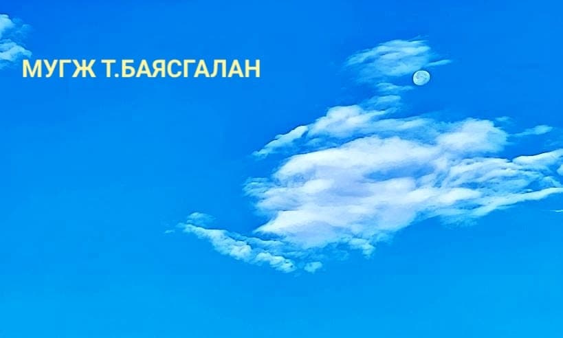Баясгалан