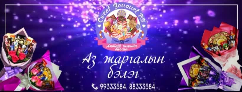 Sweet Bouquet MN Амтат Чихрийн Баглаа