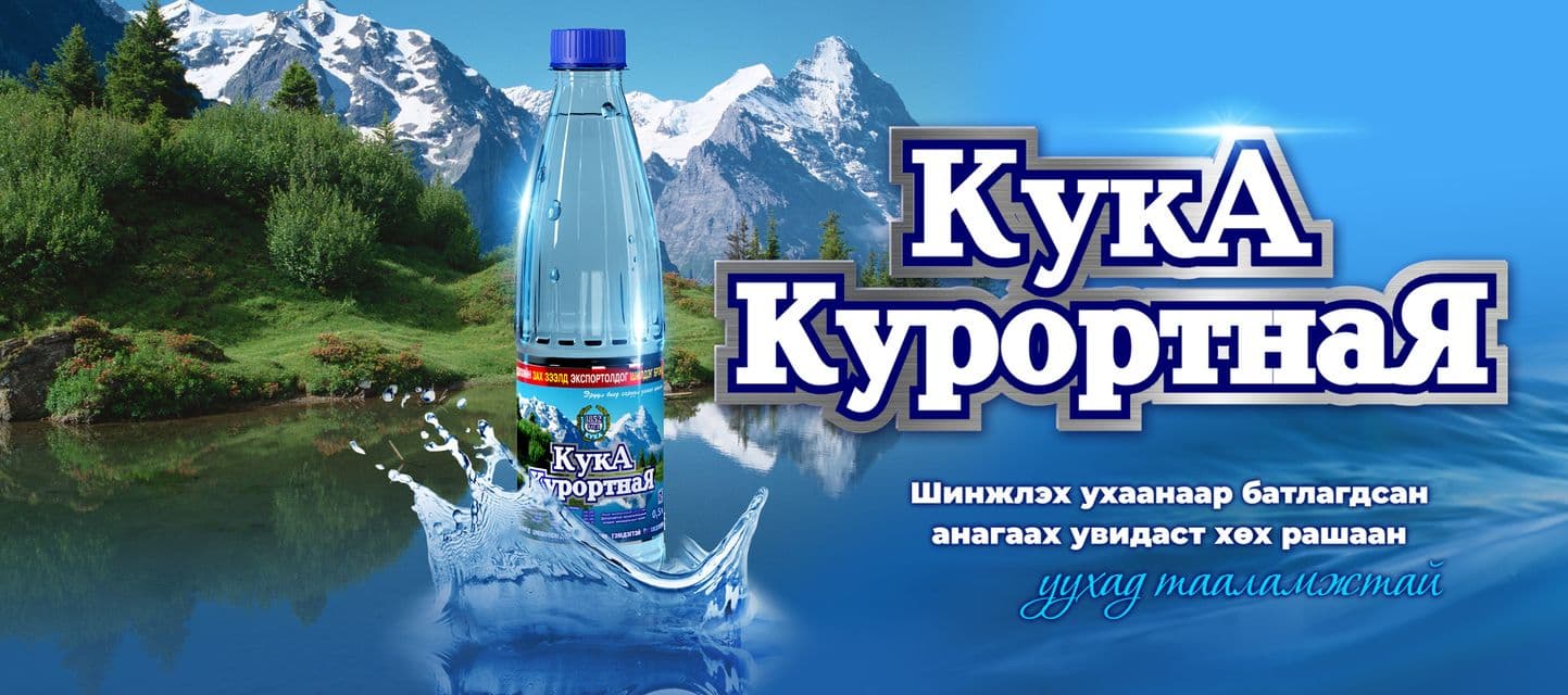 Кука Курортная Монголия