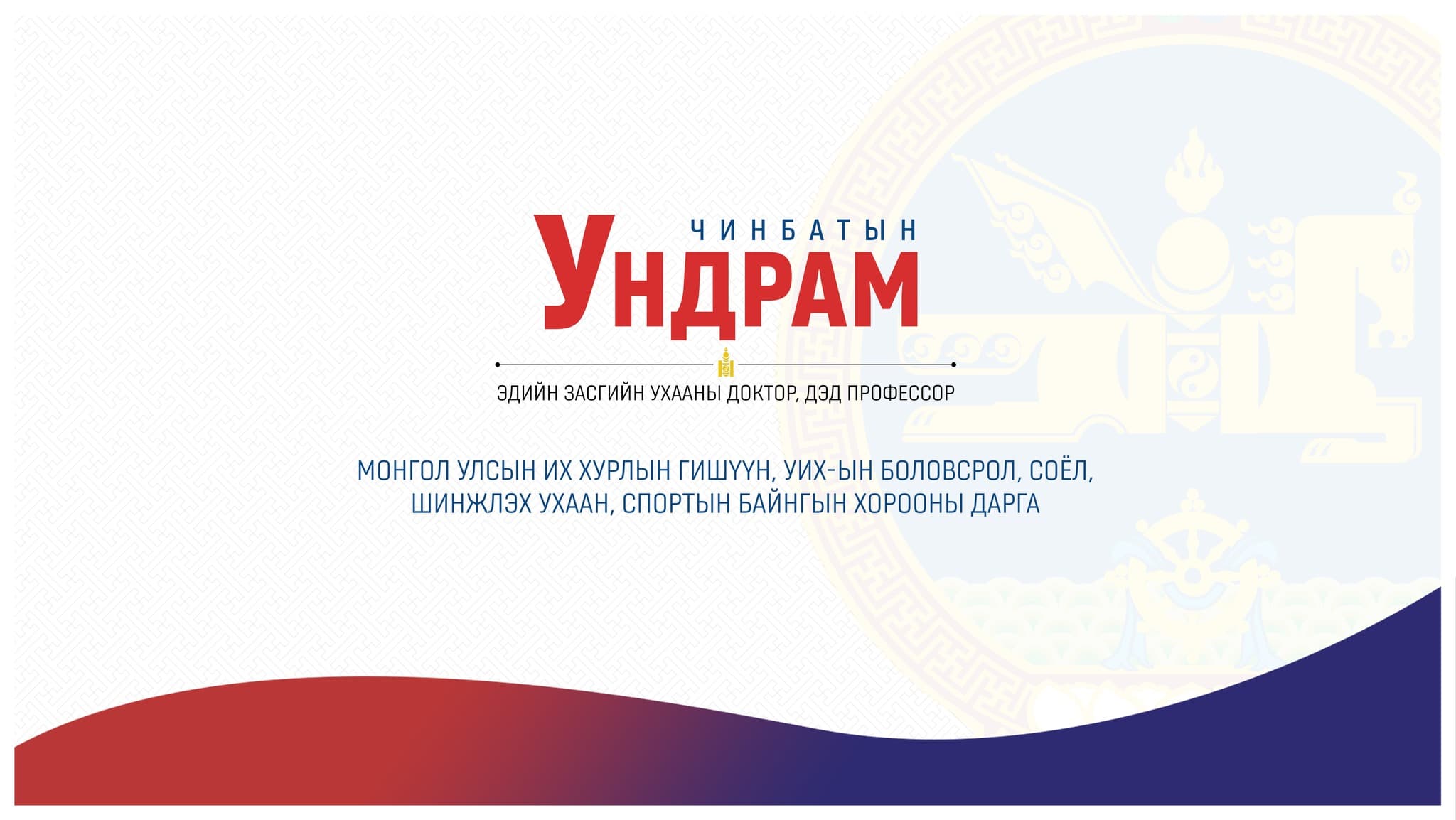 Чинбатын Ундрам