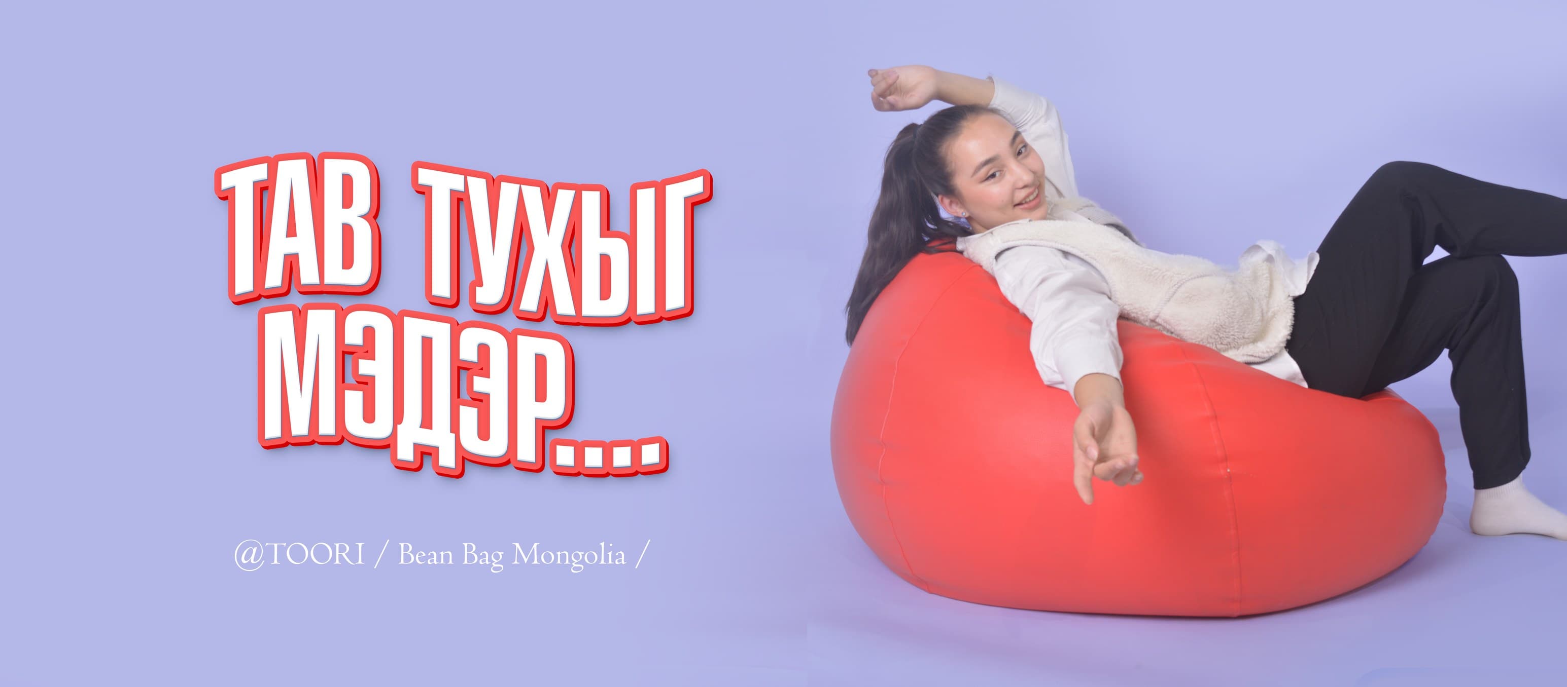 TOORI / Bean Bag Mongolia /