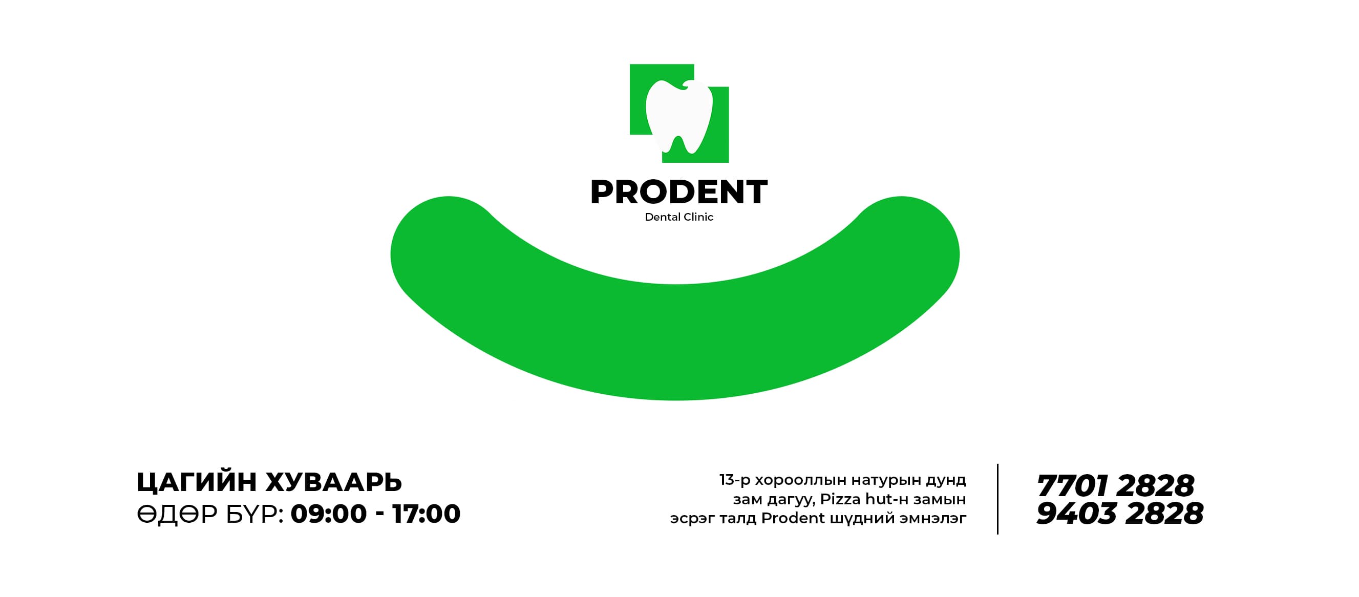 Prodent dental clinic-Шүдний эмнэлэг