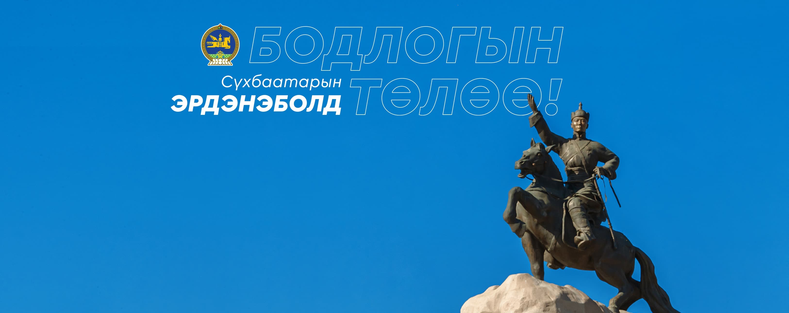 Сүхбаатарын Эрдэнэболд