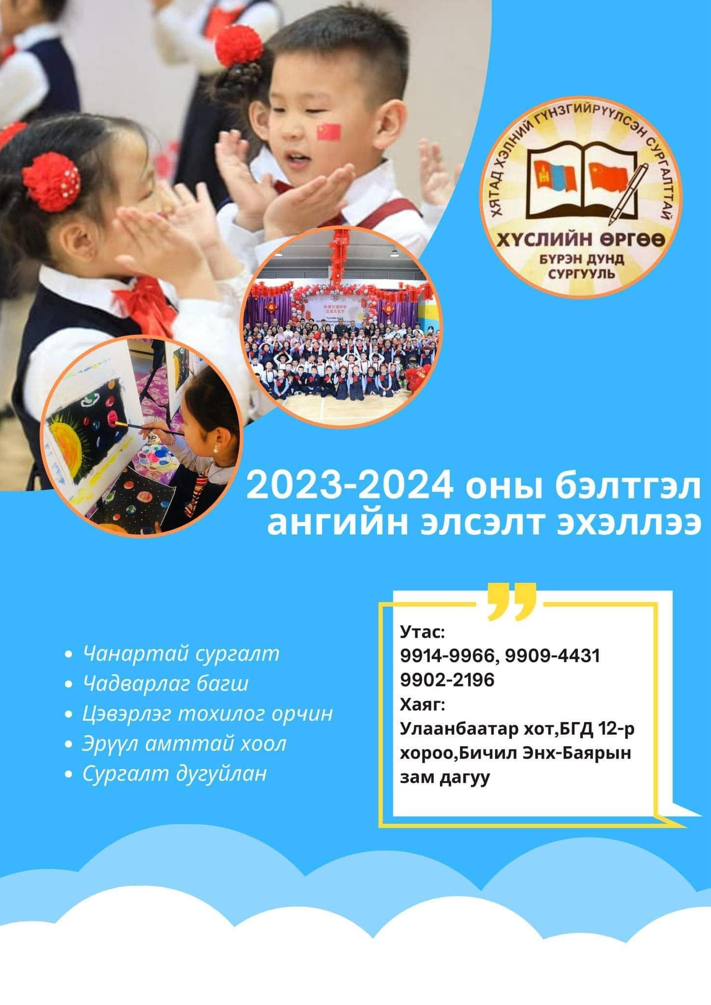 "Хүслийн Өргөө" бүрэн дунд сургууль