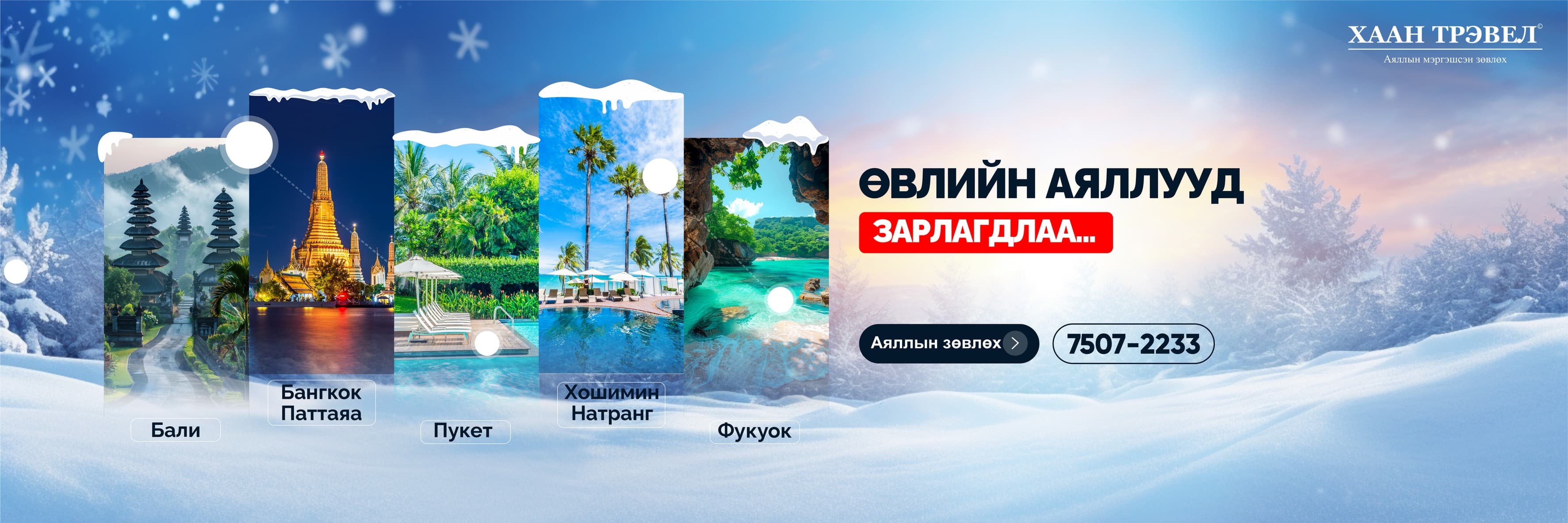 Хаан Трэвел