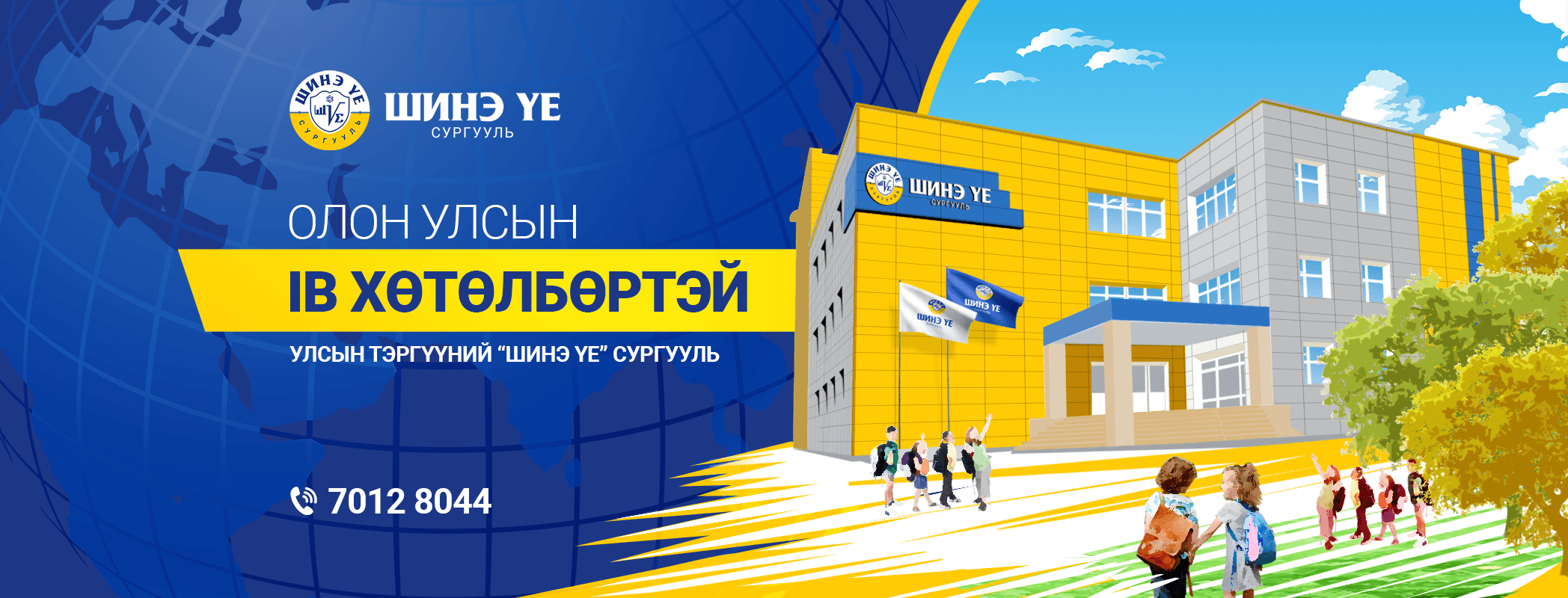 Шинэ Үе Сургууль Shine Ue School