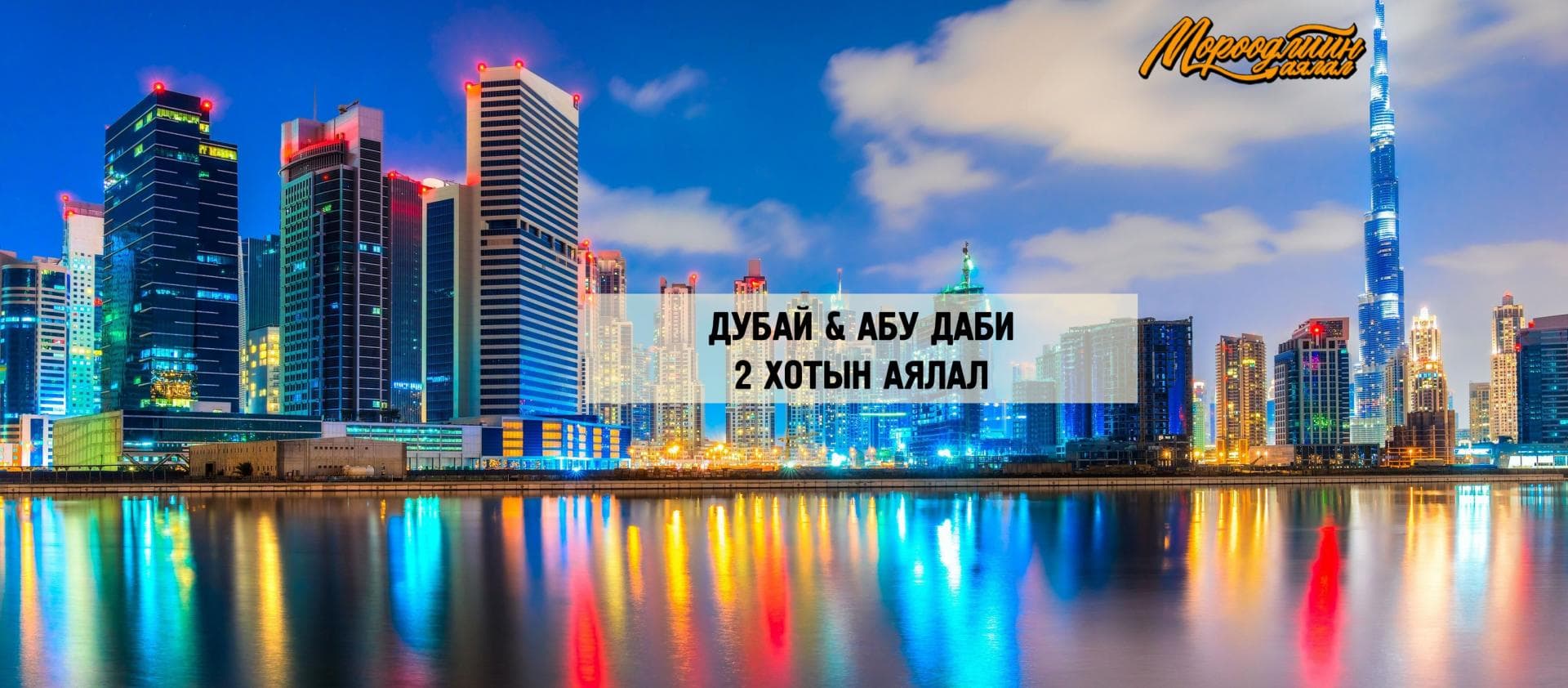 Мөрөөдлийн Аялал / Dream Travel