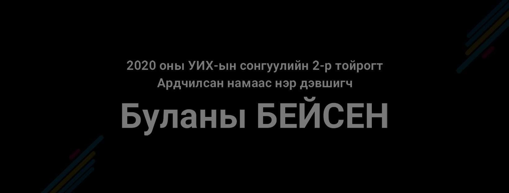 Буланы Бейсен