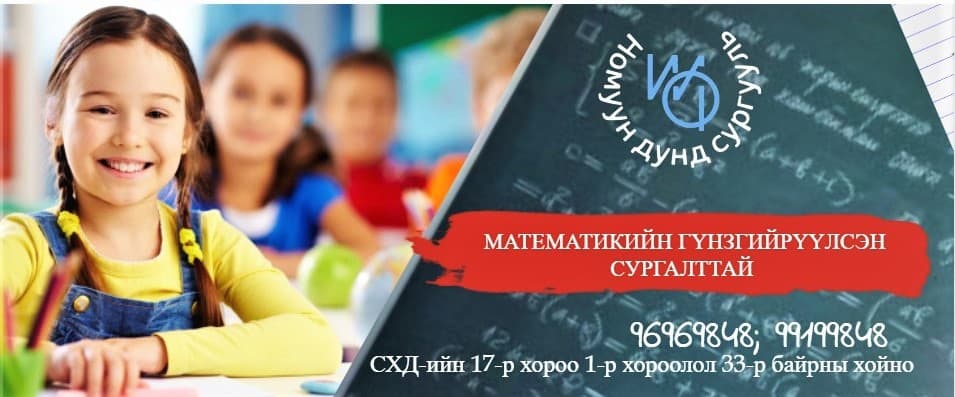 Номуун бүрэн дунд сургууль