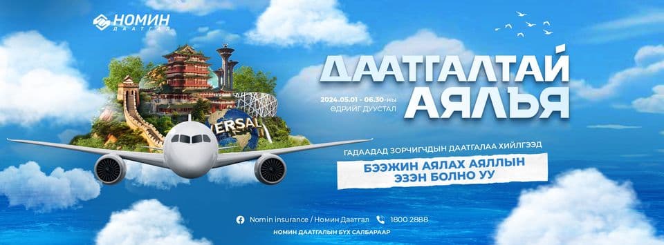 Nomin Insurance / Номин Даатгал