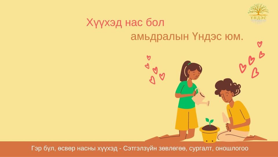 Үндэс-Гэр бүлийн сургалт