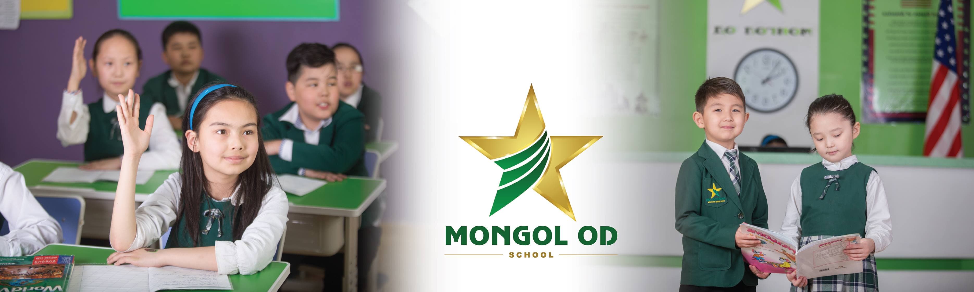 Mongol Od School/ Монгол Од бүрэн дунд сургууль