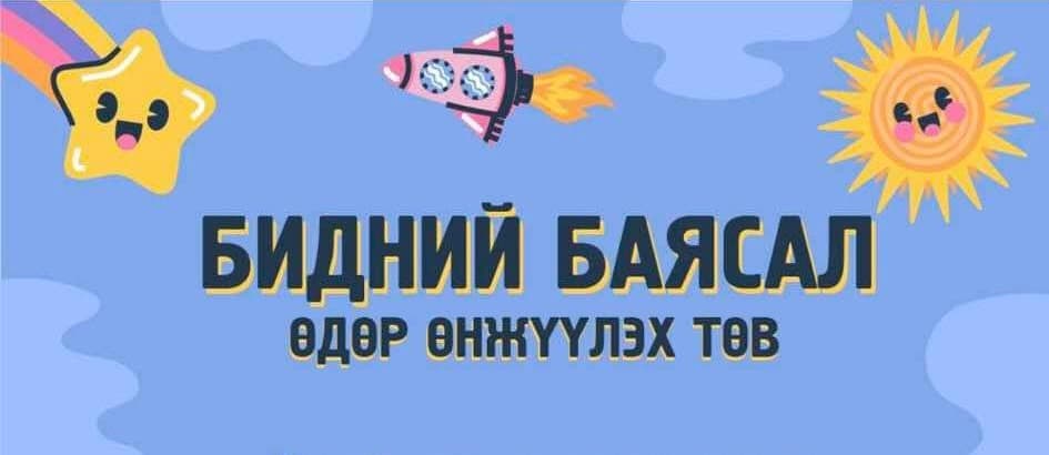 Бидний Баясал