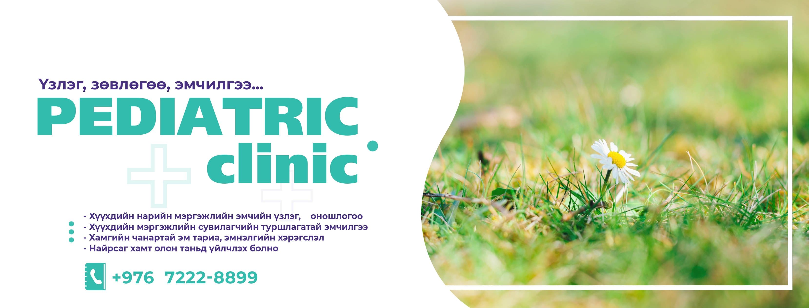 IC Clinic Хүүхдийн эмнэлэг