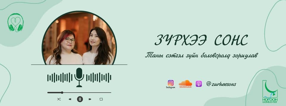 Ногоон Бөмбөлөг сэтгэл зүйн төв - Green Balloon