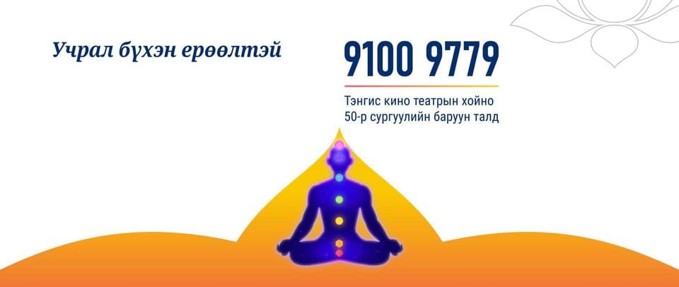 Галаар анагаах засал & Энергийн эмчилгээ