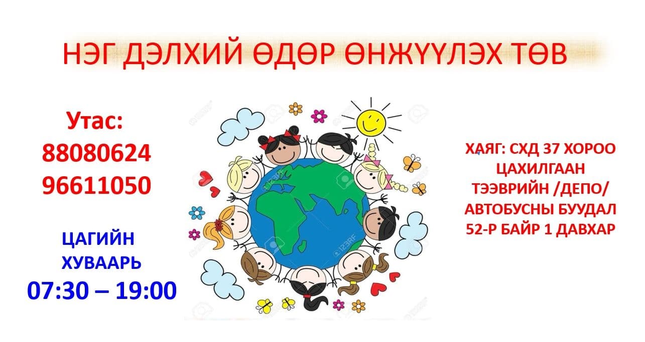 Нэг дэлхий