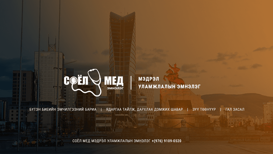 СОЁЛ МЕД Мэдрэл Уламжлалын эмнэлэг
