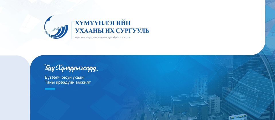 Хүмүүнлэгийн Ухааны Их Сургууль