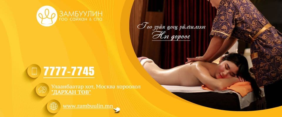 Замбуулин гоо сайхан & спа