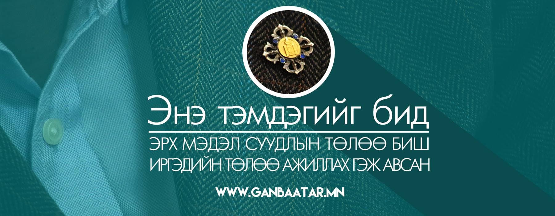 Ганбаатар Сайнхүү