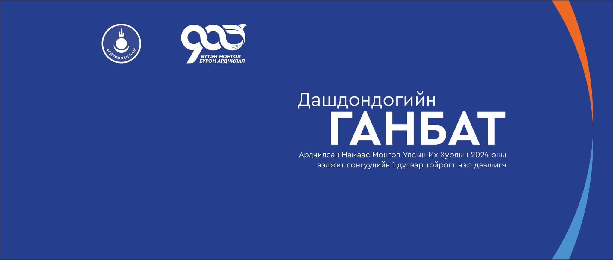 Дашдондогийн Ганбат