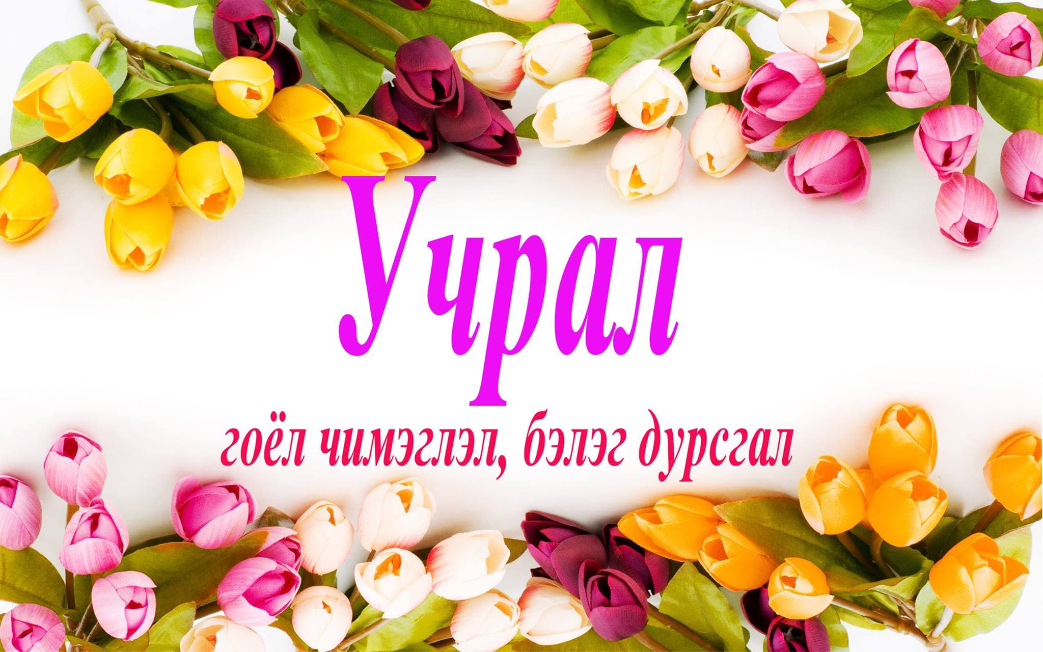 Учрал бэлэг дурсгал