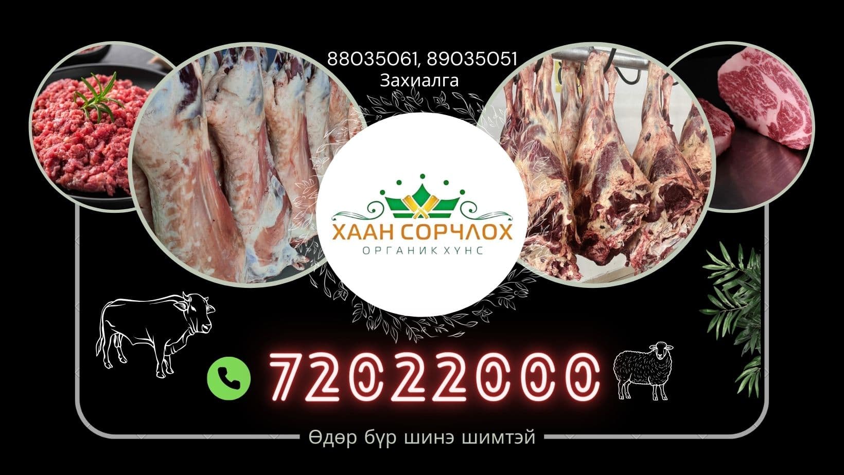 Хаан сорчлох органик хүнс