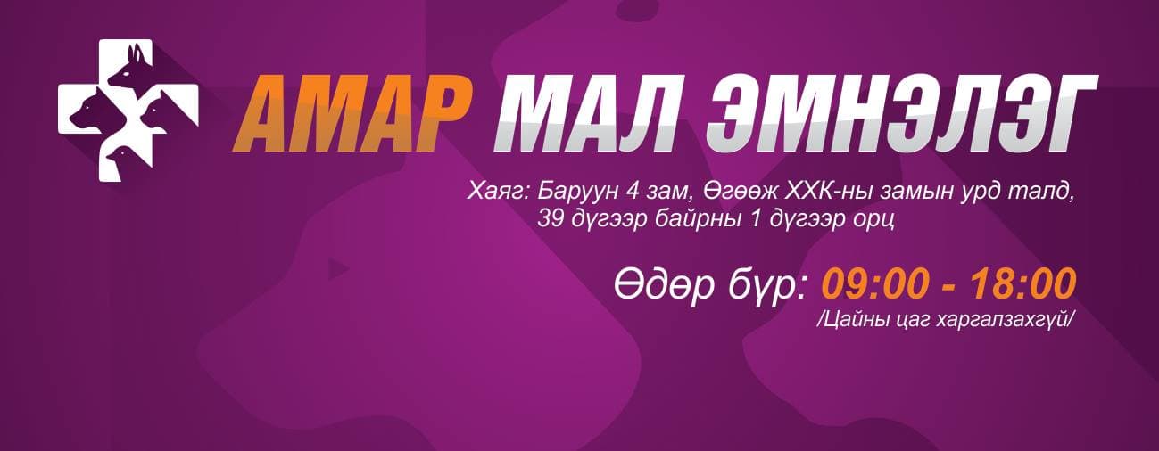 Амар Мал Эмнэлэг