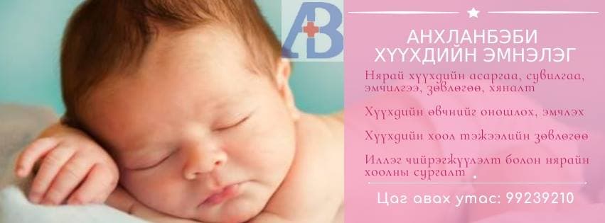 Анхланбэби Хүүхдийн Эмнэлэг