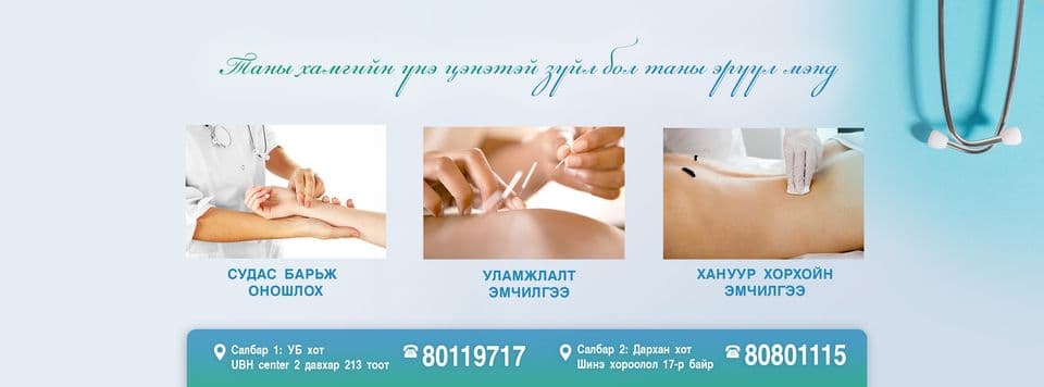 Ар Үр Эмнэлэг Хануур хорхойн эмчилгээ