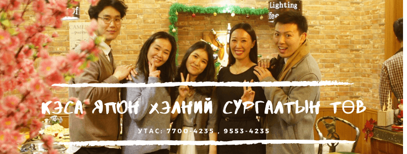 Кэса япон хэлний сургалтын төв
