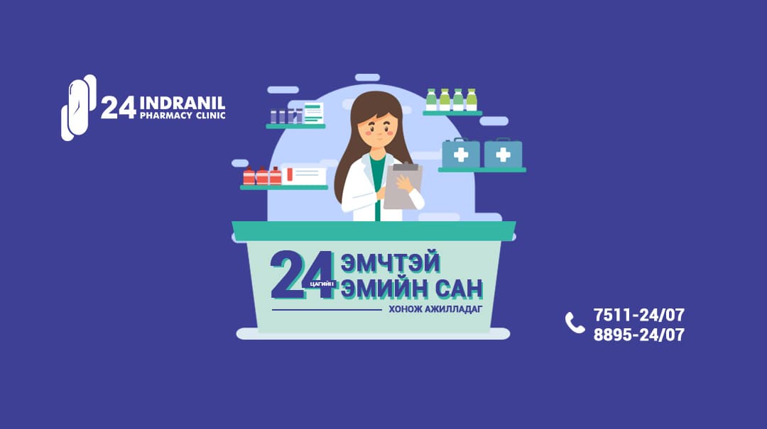 24 цагийн Эмчтэй эмийн сан